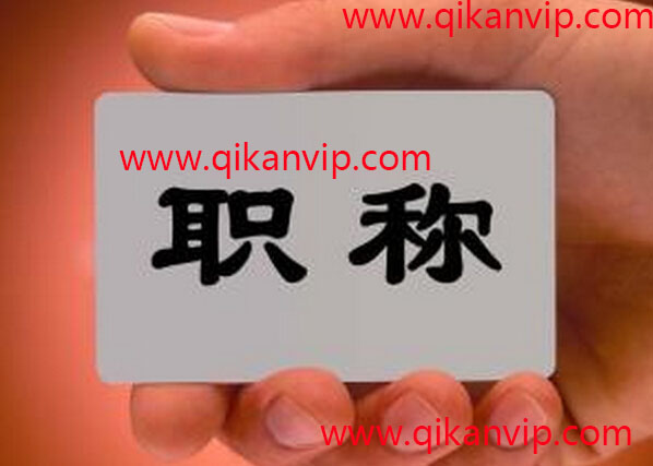 高级工程师职称