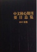 CSSCI来源期刊目录对比分析