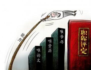 对于职称评审文件有何误解？