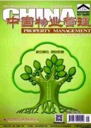 与物业相关的职称论文有哪些