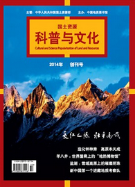 国土资源科普与文化