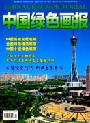 中国绿色画报的论文晋升职称能用吗