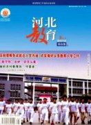 河北省比较好发幼儿教师论文的杂志有哪些