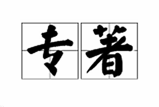 专著一般要多少个字