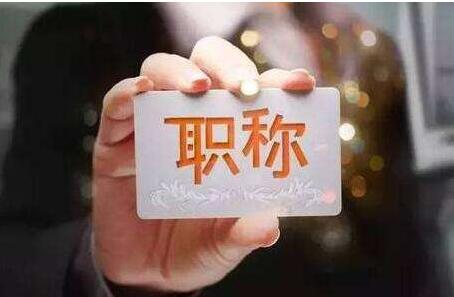 教材申请评职称