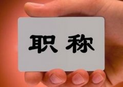 评职称申报课题是重要条件之一