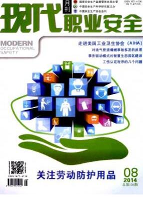 现代职业安全