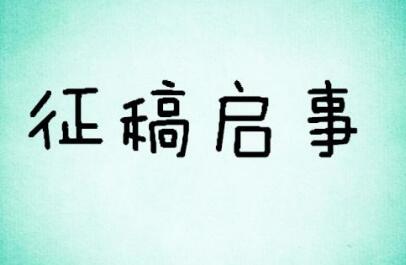 期刊的投稿须知有何重要性？