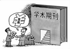 评职称发普刊论文有什么要求