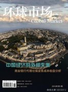 环球市场杂志正规吗