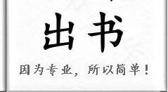 出书申请
