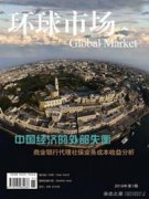 环球市场是什么刊物