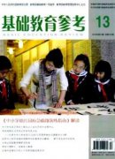 基础教育参考杂志怎样