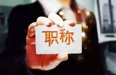 如何申报助理政工师