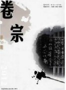 卷宗杂志发论文需要多少钱