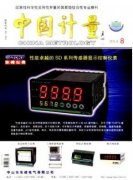 中国计量期刊是什么级别的