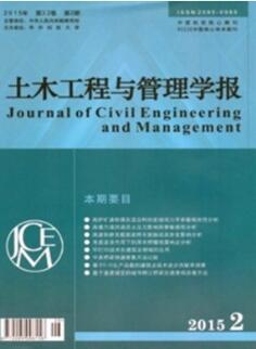 土木工程与管理学报