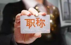 有了论文录用通知就可以评职称吗