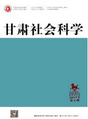 甘肃社会科学