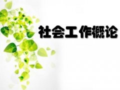 社会工作论文可以投哪些杂志