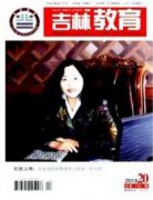 吉林有哪些优秀教育刊物