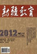 新疆教育教学方面的杂志有哪些