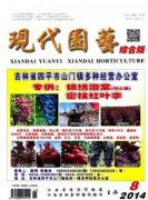 现代园艺期刊怎么样