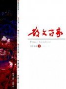 散文百家是省级期刊么