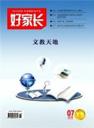 好家长期刊发论文评职称加分多吗