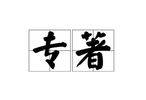 专著可以有几个作者