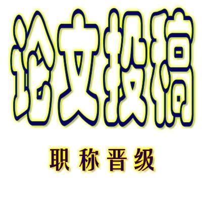 学报论文投稿