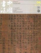 书法专业的期刊可以发哪些学报