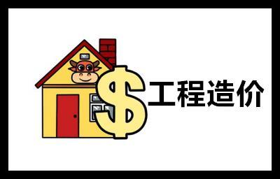 工程造价论文