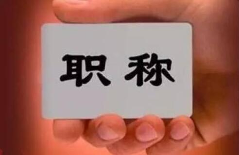 北京市高级职称评审论文著作解析