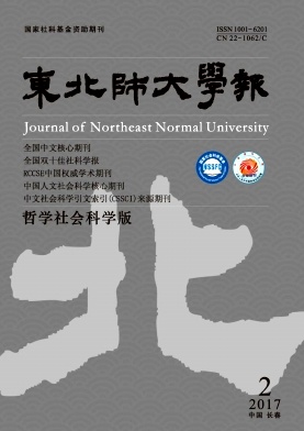 东北师大学报哲学社会科学版