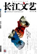 长江文艺期刊发论文怎么样
