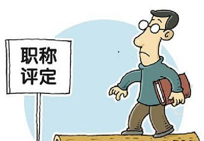 山东省济南市评建筑中级职称期刊要求