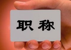 职称论文答辩的技巧