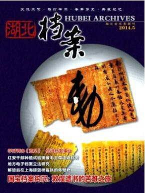 《湖北档案》期刊质量怎么样