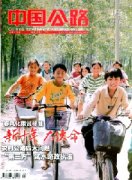 中国公路杂志怎么快速投