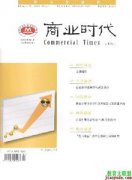 商业时代杂志从投到见刊要多长时间