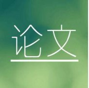 论文外审通过率高吗