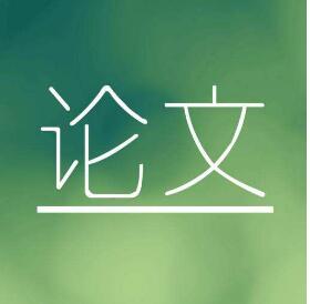 投稿论文外审通过率高吗