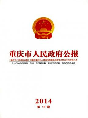 重庆市人民政府公报