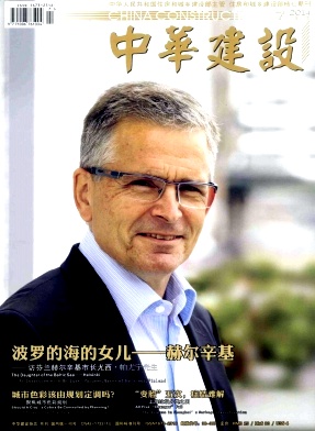 中华建设
