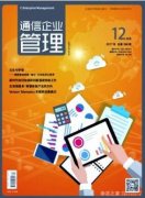 通信企业管理期刊影响因子高吗？