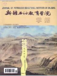 新疆石油教育学院学报