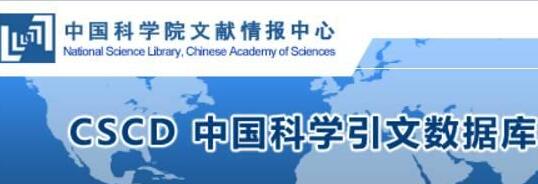 CSCD的权威性高吗？