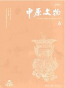 中原文物与华夏考古这两本期刊怎么样
