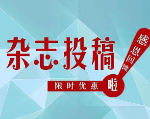 杂志投稿